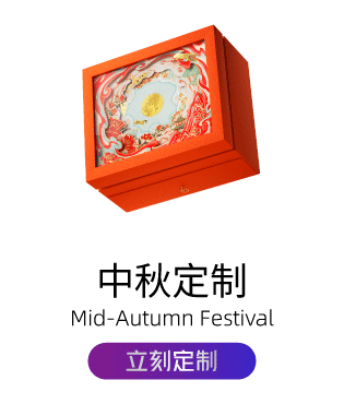 中秋定制