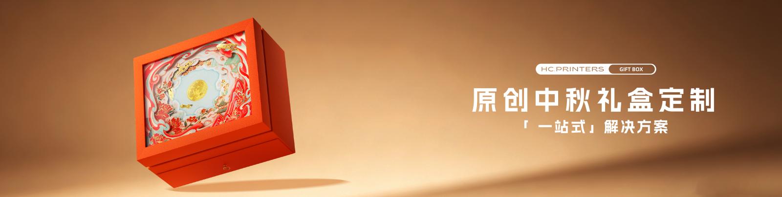 中秋礼盒定制