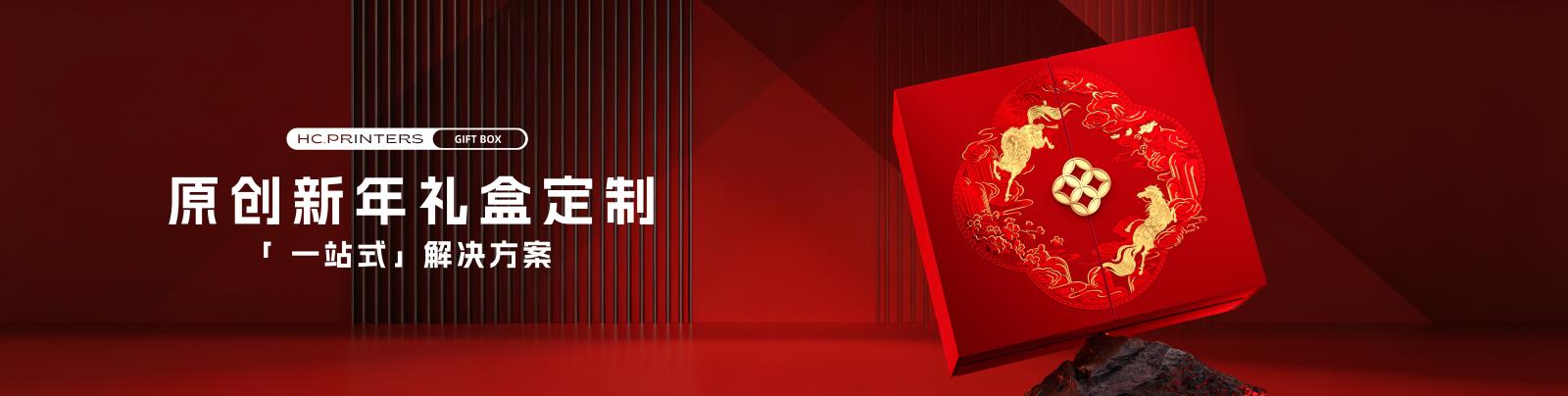 新年礼盒定制