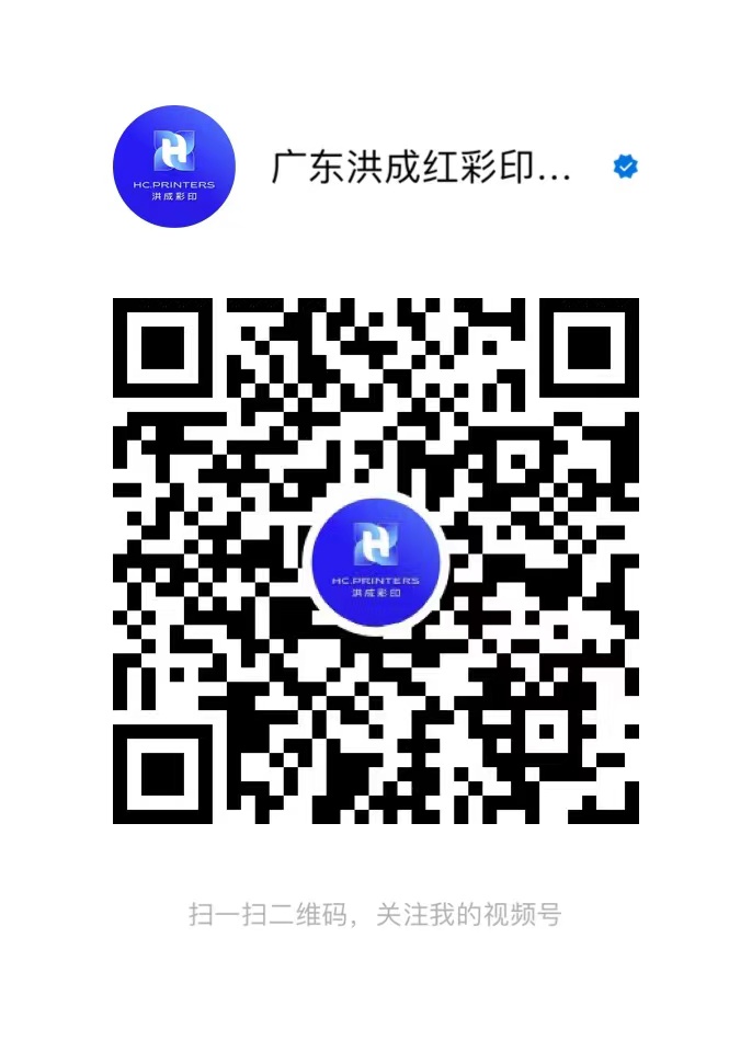 广东洪成红彩印有限公司微信视频号二维码