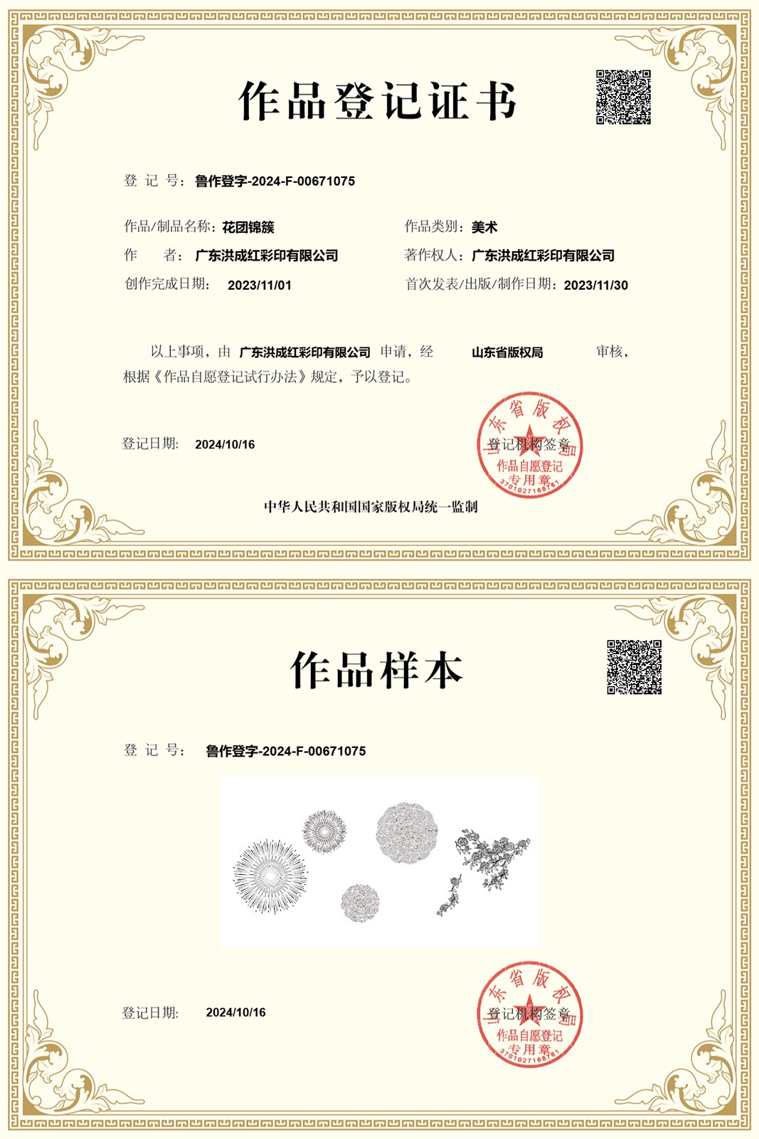 花团锦簇作品登记证书 广东洪成红彩印有限公司